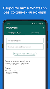 WhatsOpen - чат в WhatsApp
