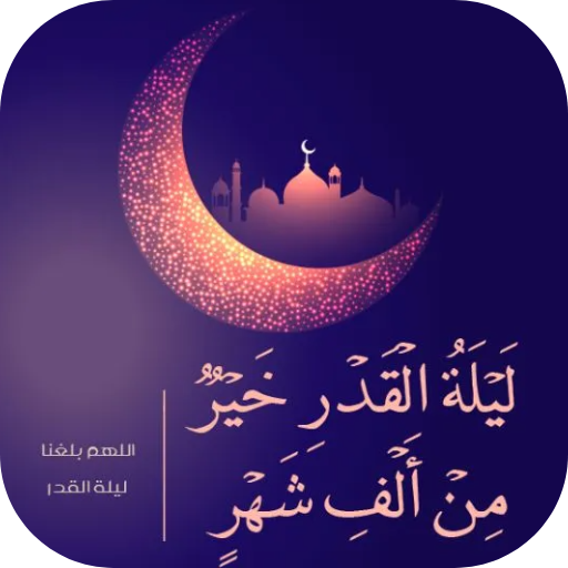 اعمال ليلة القدر logo