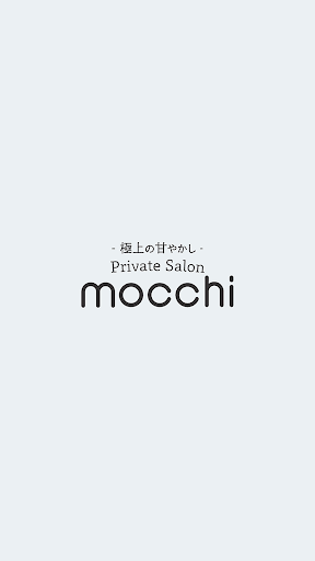 Android application mocchi（もっち） screenshort