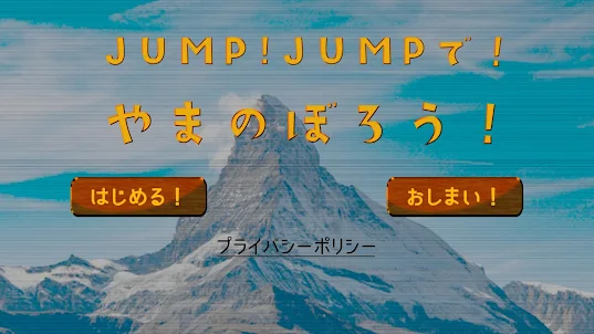 JUMP！JUMPで！やまのぼろう！