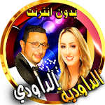 Cover Image of Скачать الداودي والداودية بدون نت 3.0 APK