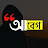 Descargar আবেগ : Abeg - ছবিতে বাংলা লিখুন, Bangla on Photos APK para Windows