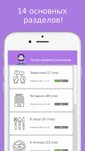 Android application Русско-корейский разговорник screenshort