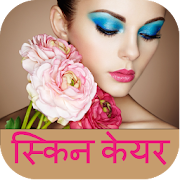 स्किन केयर ~ Skin Care tips in Hindi