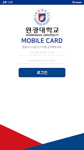 원광대학교 모바일카드 Screenshot