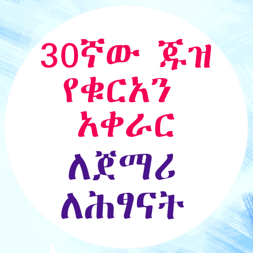 የ30ኛው ጁዝ የቁርአን አቀራር ለጀማሪዎች logo