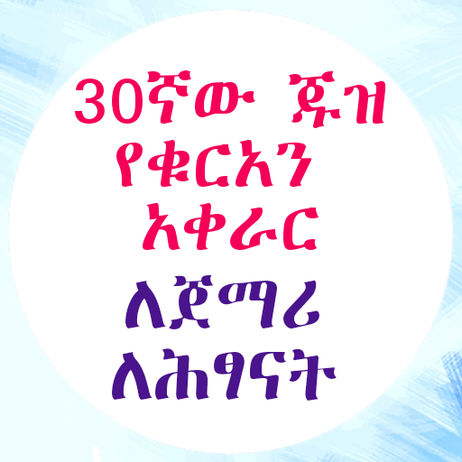 የ30ኛው ጁዝ የቁርአን አቀራር ለጀማሪዎች