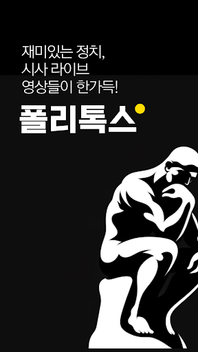 Android application 폴리톡스 - 실시간 정치 영상, 쉽고 빠르게 screenshort