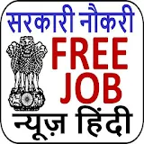 Job Sarkari सरकारी नौकरी icon