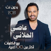 بالكلماااات جميع اغاني عاصي الحلاني بدون نت 2020