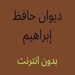 Cover Image of Download ديوان حافظ إبراهيم للشعر  APK