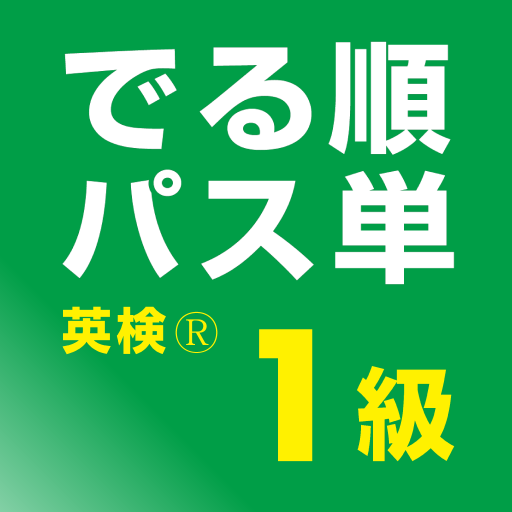 でる順パス単 英検® 1級 [旺文社] logo