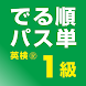 でる順パス単 英検® 1級 [旺文社] - Androidアプリ