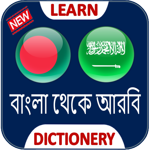 القاموس العربي البنغالي بدون نت تطبيقات على جوجل بلاي