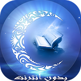 القرآن الكريم صوت و صورة icon