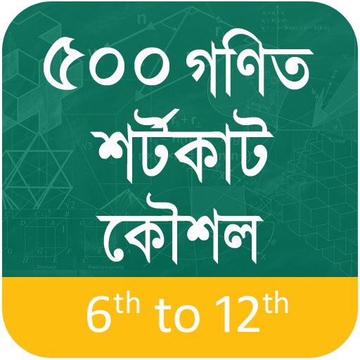 গণিতের শর্টকাট কৌশল শিখুন logo