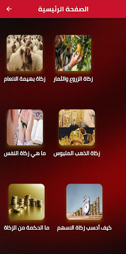 نصاب زكاة المال Screen 3