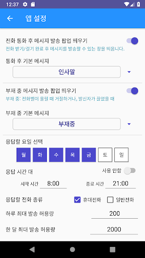 전화오면 문자가요 Screen 2