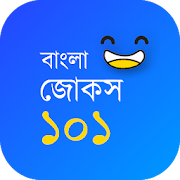 Jokes 101 Bangla - বাংলা জোকস ২০২০