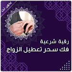 Cover Image of Download رقية شرعية فك سحر تعطيل الزواج  APK