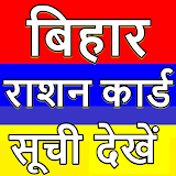 Bihar Ration Card List App icon