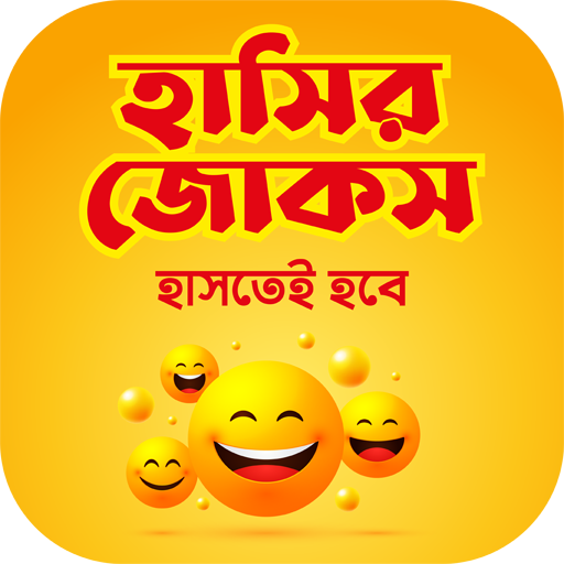 হাসির কৌতুক jocks বাংলা জোকস 0.0.6 Icon