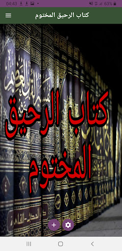 كتاب الرحيق المختوم  -السيرة النبوية