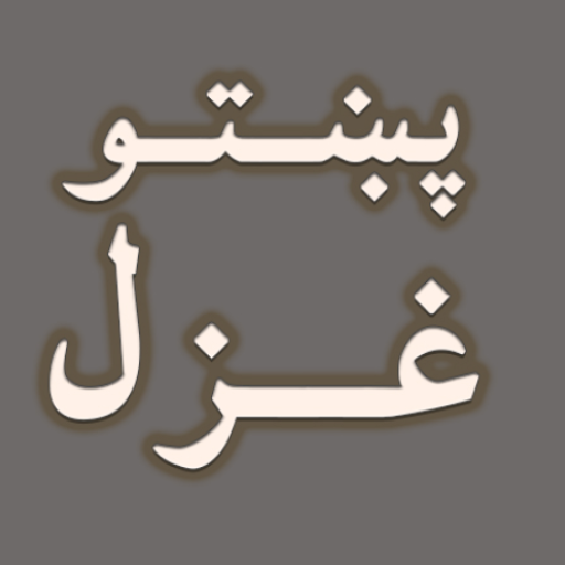 Pashto Ghazal Poetry offline