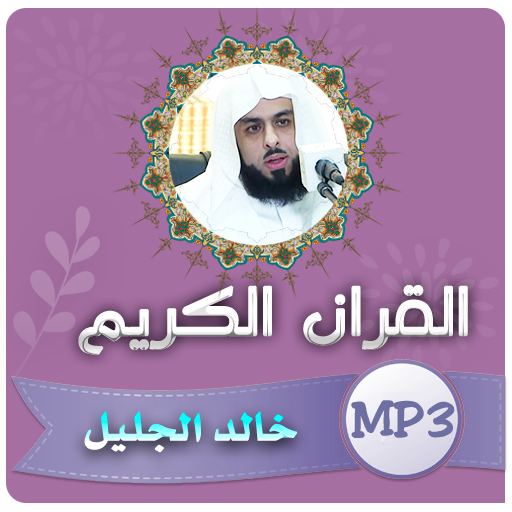 خالد الجليل القران الكريم كامل logo