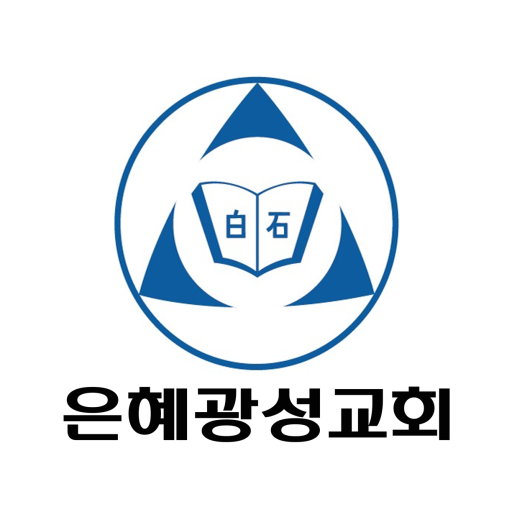 은혜광성교회 교회관리 logo