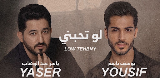 لو تحبني ياسر عبدالوهاب Screen 2