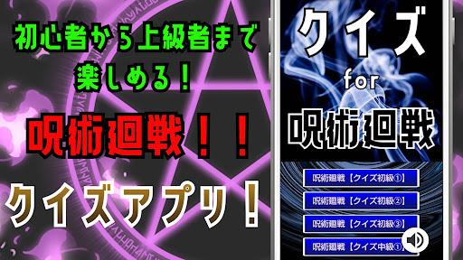 クイズ for 呪術廻戦じゅじゅつかいせん）ゲーム