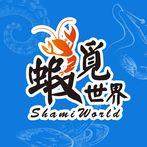 蝦覓世界ShamiWorld