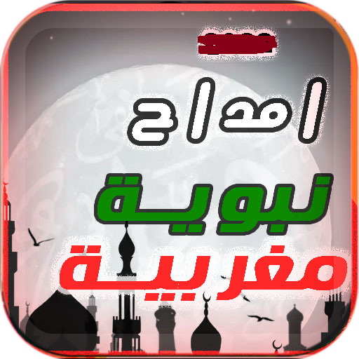 امداح مغربية بدون نت logo