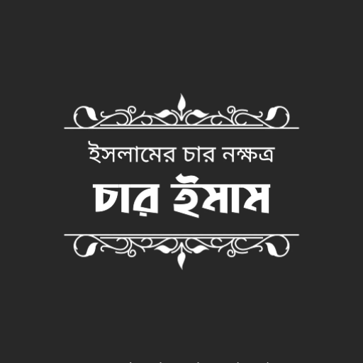 চার ইমামের জীবনী | Char Imam logo