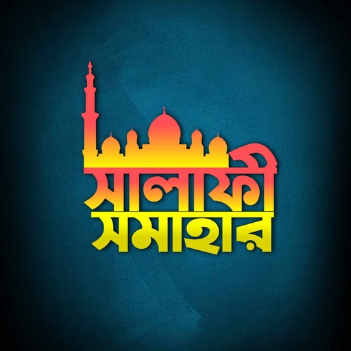 সালাফী সমাহার for  Android – Latest Version & Features app icon