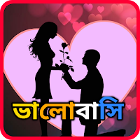 Bangla SMS 2022 - Love SMS