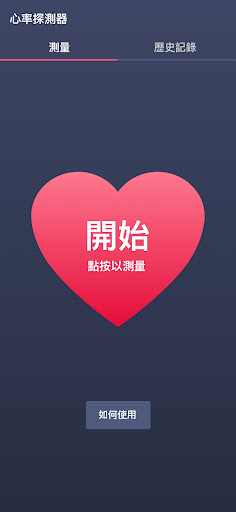 Android application 心率探測器 screenshort