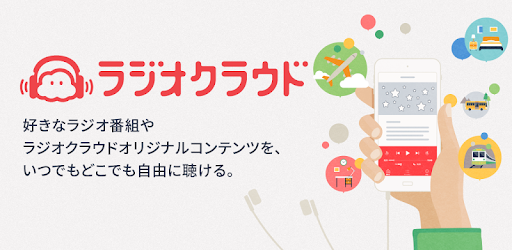 ラジオクラウド Google Play のアプリ
