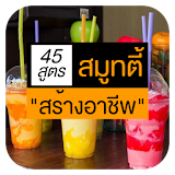 รวมสูตรสมูทตี้ & น้ำผลไม้ปั่น สร้างอาชีพ icon