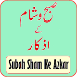 (صبح و شام کے اذکار) Subah Sham Ke Azkar icon