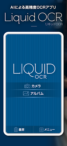Android application Liquid OCR 〜AI高精度OCRアプリ〜 screenshort