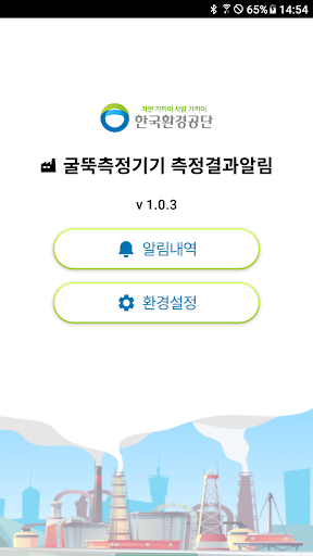 Android application 굴뚝측정결과 스마트알림 screenshort