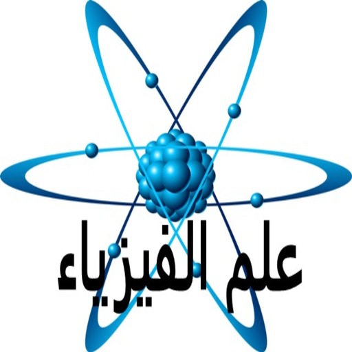 فيزياء logo