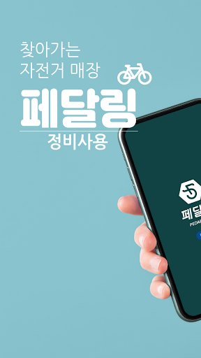 Android application 페달링 정비사 screenshort