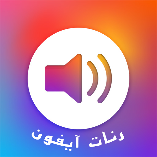 رنات ايفون بدون انترنت