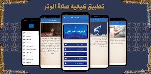 صلاة الوتر في رمضان Screen 3