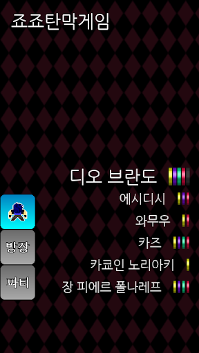 Android application 죠죠탄막게임 screenshort