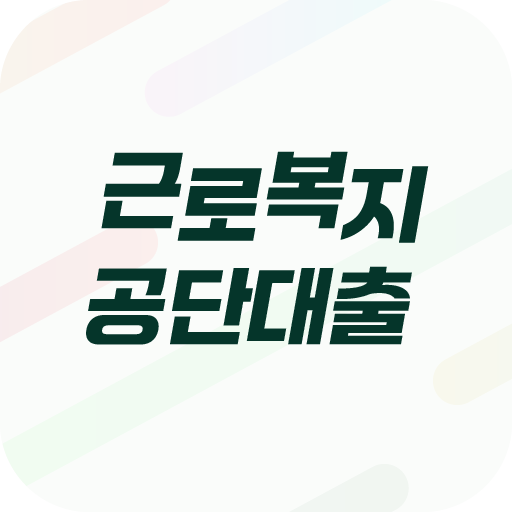 근로복지공단 대출, 근로자대출 가이드 logo