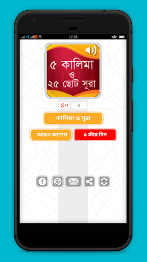 ৫ কালিমা ও ২৫টি ছোট সূরা বাংলা Screenshot 1 - AppWisp.com